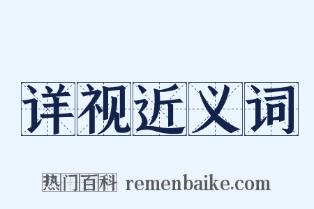 详视近义词是什么意思的图片